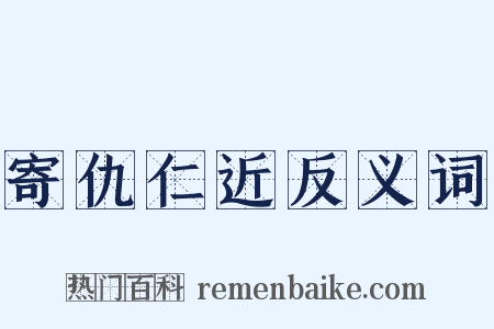 寄仇仁近反义词是什么意思的图片